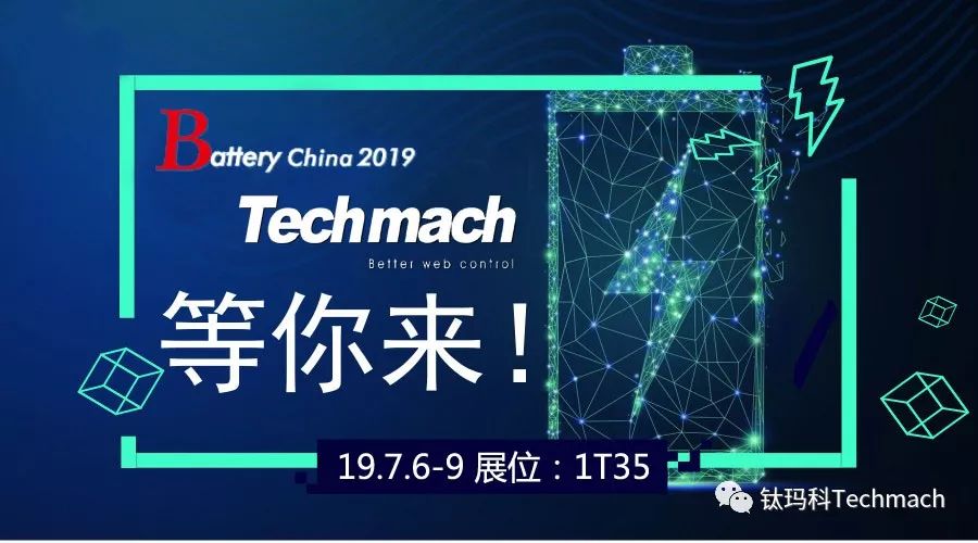 時隔兩年,Techmach與鋰(你)相約Battery China 2019【1T35】見！