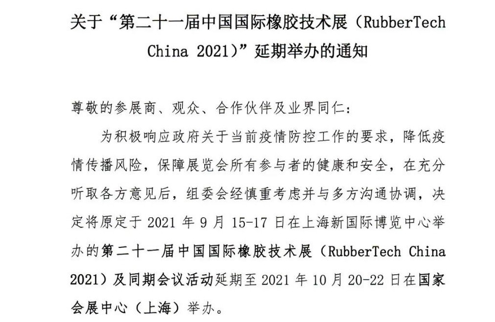 延期！延期！第二十一屆中國(guó)國(guó)際橡膠技術(shù)展-我們不見(jiàn)不散
